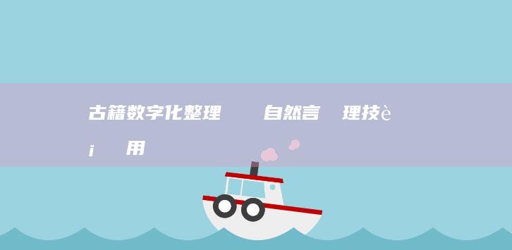 古籍数字化整理における自然言語処理技術の応用における課題と対応方法