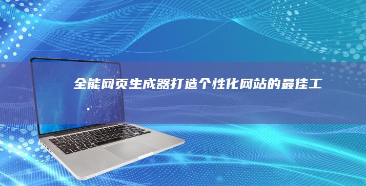 全能网页生成器：打造个性化网站的最佳工具